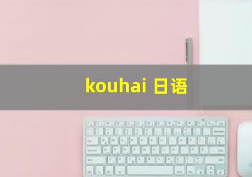 kouhai 日语